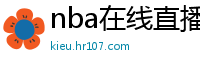 nba在线直播免费观看